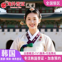 韩国·五年多次旅游签证·武汉送签·个人旅游五年十年多次加急商务探亲D2D4F类简化办理朝鲜族旅行社代办