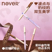 never 星标笔按动式中性笔豹纹波点ST双珠笔尖黑笔速干顺滑2支装