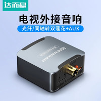 达而稳 同轴音频转换器光纤小米电视连接音响输出3.5音频线Spdif
