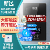 新飞 即热式电热水器电家用小型速热淋浴器恒温洗澡节能
