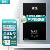 新飞 即热式电热水器电挂式小型速热淋浴器恒温免储水厨宝卫生间
