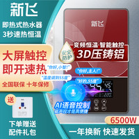 新飞 6.5KW即热式电热水器家用恒温小型迷你洗澡洗碗神器