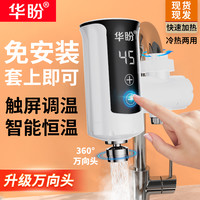 华盼 免安装电热水龙头即热式接驳式快速热电热水器冷热两用电加热