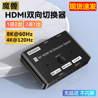 魔兽 HDMI 2.1版 2进1出 1进2出高清双向切换器 8K 60Hz 4K 120Hz