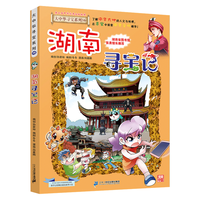 《大中华寻宝系列16·湖南寻宝记》(新版)