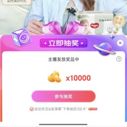 京东好奇直播间关注抽10000京豆