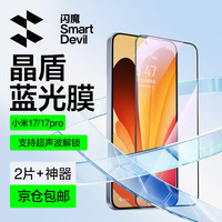 闪魔 超声波解锁|小米17钢化膜手机膜全屏无白边抗蓝光xiaomi17promax升级防爆抗指纹无气泡
