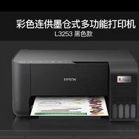 爱普生 L3253家用打印机 黑色