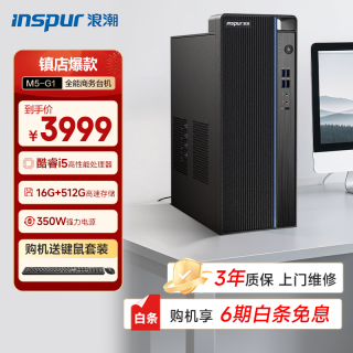 浪潮 M5 高性能商用台式机 (酷睿13代i5-13400 16G+512G SSD)家用办公学习 台式电脑主机