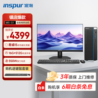 浪潮 电脑M5 高性能台式电脑主机 (13代i5-13400 16G 512G )23.8大屏 商用办公生产力 教育学习