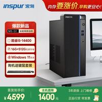 浪潮 M5-G1 高性能商用台式机 (酷睿14代i5-14400 16G 512G SSD Win11 键鼠)家用办公学习 台式电脑主机