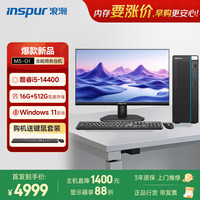 浪潮 M5-G1 高性能台式电脑主机 (14代i5-14400 16G 512G SSD 键鼠)商用家用 23.8大屏