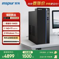 浪潮 M5-G1 高性能商用台式机 (酷睿14代i5-14400 16G 1TB SSD Win11 键鼠)家用办公学习 台式电脑主机