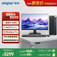 浪潮 M5-G1 高性能台式电脑主机(14代i5-14400 16G 1T )23.8大屏 商用办公 教育学习机