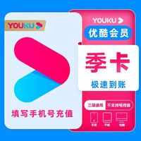 优酷 会员优酷视频会员季卡-官方直冲