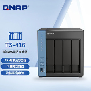  QNAP/威联通 TS-416 四盘位 NAS网络存储服务器
