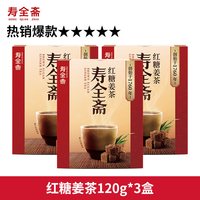 寿全斋 3盒！寿全斋红糖姜茶120g*3盒独立包装