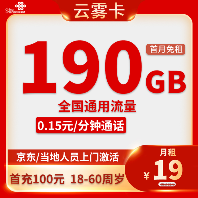 中国联通 四川省卡19元/月190G全国流量不限速