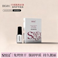 Sweet Color 加钙底油 快干亮油 免烤 无异味 水性 春夏学生党美甲