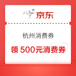 京东 杭州消费券 领9折最高满减1000元/95折最高满减500元全国通用消费券（每日0点更新可领）
