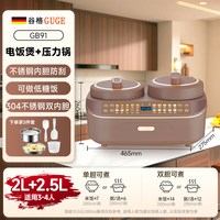 谷格 低糖 电饭锅压力锅二合一 【304不锈钢内胆】2L+2.5L容量双胆电饭煲棕色