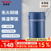 泰福高 焖烧杯保温盒闷粥杯上班带饭保温饭桶真空不锈钢保温杯闷焖烧壶罐 T2295 深海蓝 1100ml 餐具+餐包