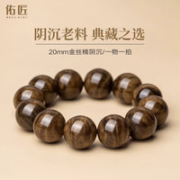  佑匠 金丝楠木阴沉木 男士文玩手链