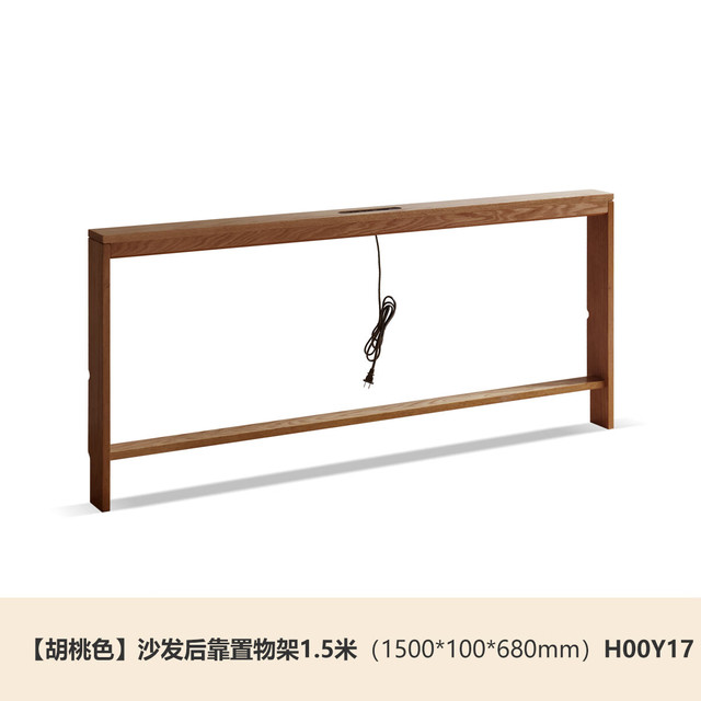 源氏木语 沙发后置物架  胡桃色 1500*100*680