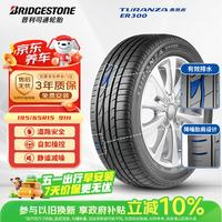普利司通 TURANZA ER300 轿车轮胎 静音舒适型 195/65R15 91H