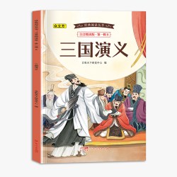 注音精读版 三国演义