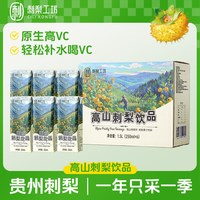  刺梨工坊 高维C含量 刺梨饮品