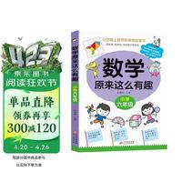 数学原来这么有趣 小学六年级 数学思维训练六年级 根据数学教材编写