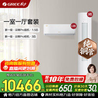 格力 空调套装 云锦pro/云锦三代升级款新一级能效 变频冷暖 家电 1.5匹*1+3匹*1