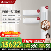 格力 空调套装 云锦pro/云锦三代升级款新一级能效 变频 家电1.5匹*2+3匹*1