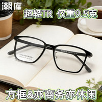 潮库 1208 TR超轻镜架 防蓝光 9085-黑银 配1.74镜片