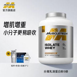 肌肉科技 分离乳清蛋白粉5磅分离蛋白粉健身增肌低脂官方旗舰店