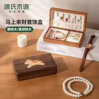 源氏木语 源氏 木语实木首饰盒精致黄金珠宝手饰收纳盒便携小型新年礼物 黑胡桃木首饰盒