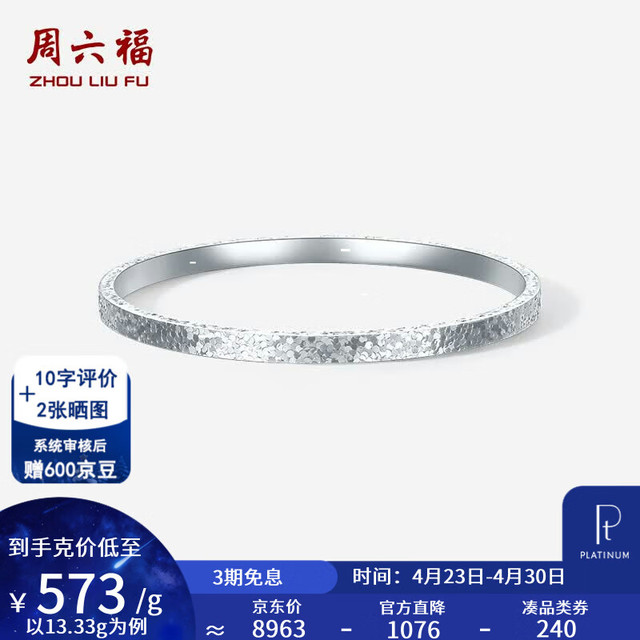 周六福 PT950铂金手镯女款碎碎冰车花简约白金素圈手镯 54mm-13.33g