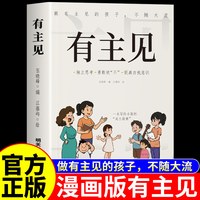 全套2册 有主见有胆识漫画版正版书籍 做有主见的人内心强大且自信 如何培养孩子的社会能力高情商的书儿童