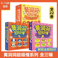 今日必买：《黄洞洞超级懂：超有趣的科学探索之旅》(22册) 