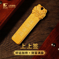 山东黄金 Shandong Gold 山东黄金 上上签金条 10g 20g 足金9999