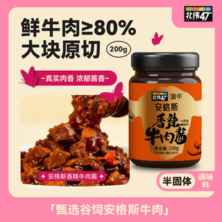  北纬47度 鲜牛肉含量高 牛肉酱