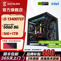 KOTIN i5 13400TEF/RTX 5060/3050 吃鸡游戏海景房台式DIY电脑主机