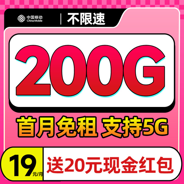 中国移动 广东卡 19元月租（200G流量+首月免月租+全国流量）激活送20现金红包