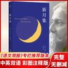 新月集 中英双语 彩图注释版 完整收录无删减，郑振铎名家译本 附赠徐志摩演讲。
