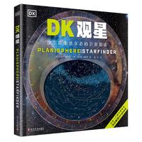 中国科学技术出版社 DK观星 科普全书