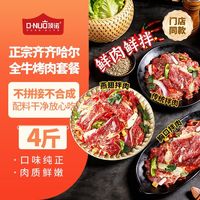  DNUO/顶诺 烤肉店同款 纯牛肉齐齐哈尔烤肉套餐