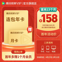 腾讯 视频VIP会员13个月（核145元/年）