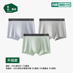 松山棉店 莫代尔10A抑菌柔软亲肤透气男士内裤 (3条装）
