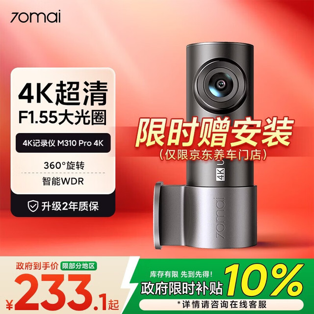 今日必买：70迈 M310Pro4K 行车记录仪 超清夜视 F1.55大光圈 360度旋转 无卡版「免费安装」